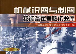 机械识图与制图技能鉴定考核试题库