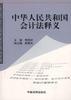 中华人民共和国会计法释义