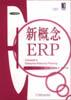 新概念ERP