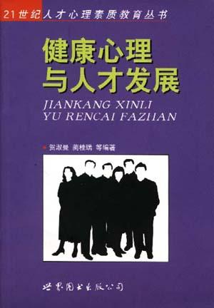 健康心理与人才发展