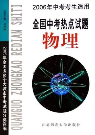 物理(全国中考热点试题)
