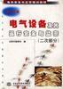 电气设备及其运行安全与监察（二次部分）