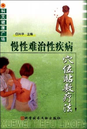 慢性难治性疾病穴位贴敷疗法