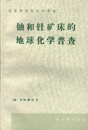铀和钍矿床的地球化学普查