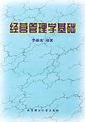 经营管理学基础