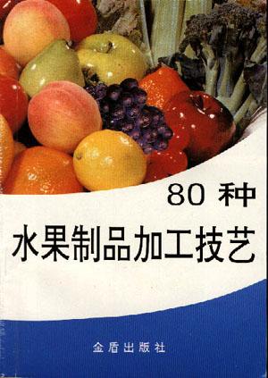 80种水果制品加工技艺
