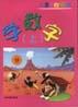 儿童进阶算术-学数字(下）