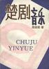 楚剧音乐