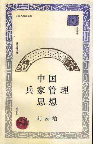 中国兵家管理思想