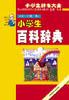 小学生辞书大全（插图本全9册）