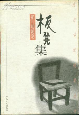 板凳集--彭明随笔