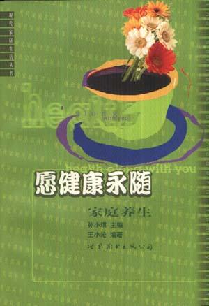 愿健康永随