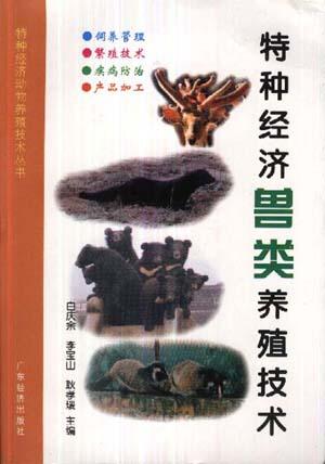 特种经济兽类养殖技术