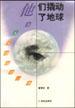 他们撬动了地球