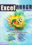 Excel的财务应用