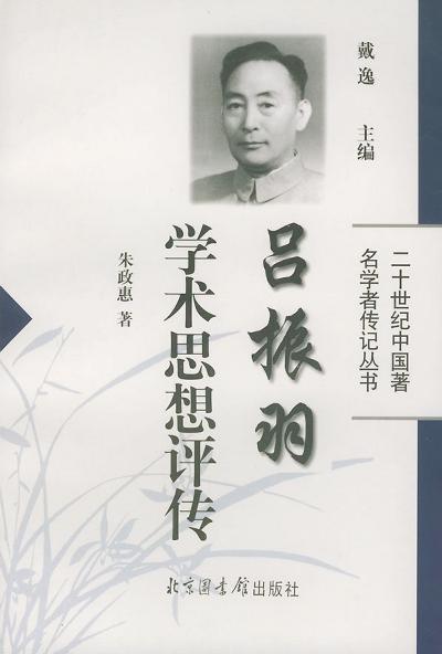 吕振羽学术思想评传