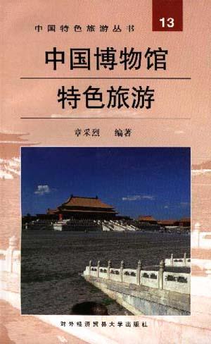 中国博物馆特色旅游