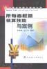 所有者权益核算技能与案例