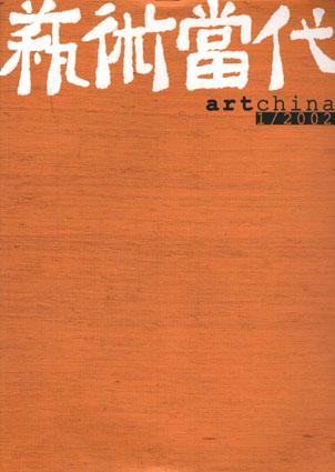 新艺术当代（2002.1）
