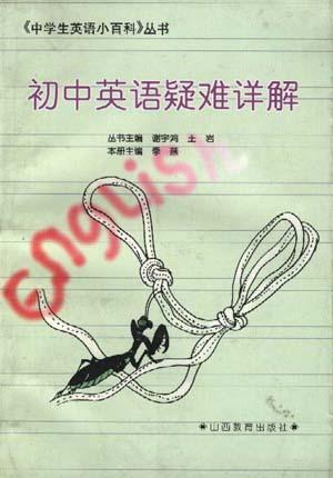 初中英语疑难详解