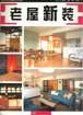 老屋新装