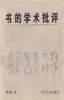 书的学术批评