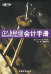 企业经理会计手册