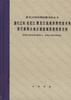 清代辽河松花江黑龙江流域洪涝档案史料清代浙闽台地区诸流域洪涝档案史料