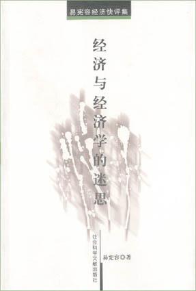 经济与经济学的迷思