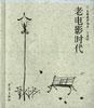 老电影时代-大象漫步书系