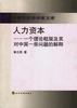人力资本--一个理论框架及其对中国一些问题的解释