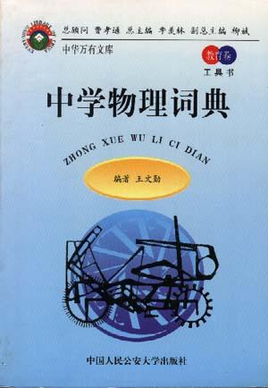 中学物理词典