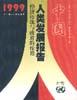 中国人类发展报告--经济转轨与政府的作用
