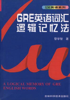 GRE英语词汇逻辑记忆法