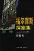 巴斯克维尔猎犬