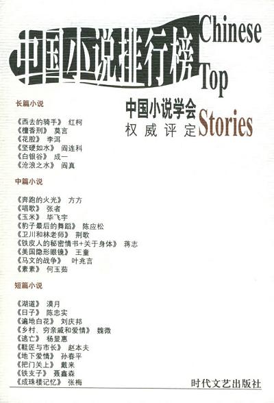 2001中国小说排行榜