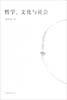 哲学、文化与社会