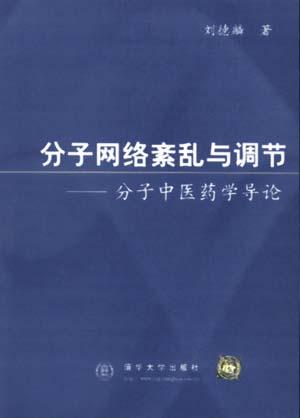 分子网络紊乱与调节--分子中医药学导论