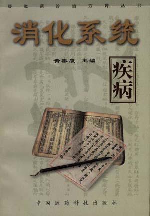 消化系统疾病