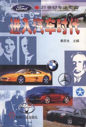 21世纪车迷宝典-进入汽车时代