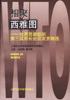 相聚西雅图---世界贸易组织第三届部长会议发
