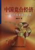 中国竞合经济--经济改革整合分析