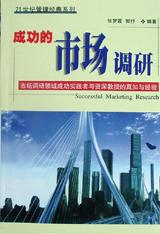 成功市场的调研
