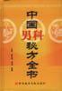 中国男科秘方全书