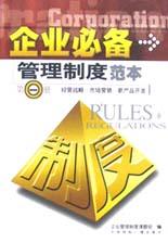 企业必备管理制度范本(共4册)