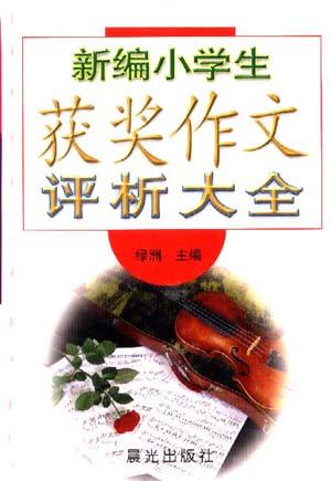 新编小学生获奖作文评析大全