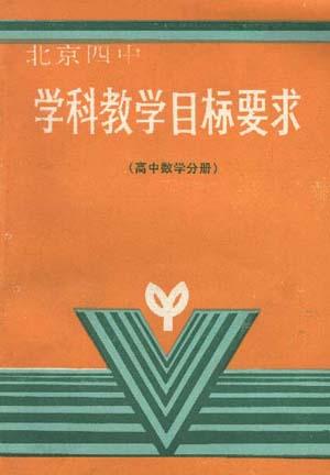 学科教学目标要求(高中数学分册)