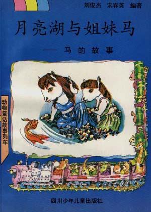 月亮湖与姐妹马――马的故事