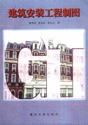 建筑安装工程制图