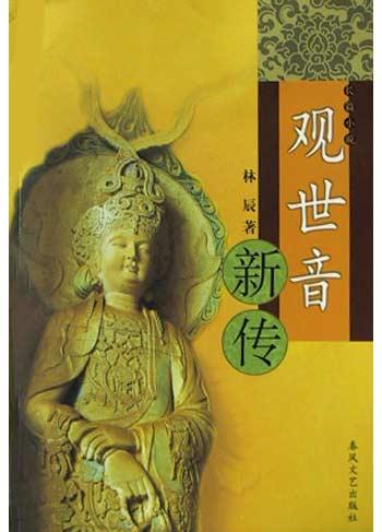 观世音新传